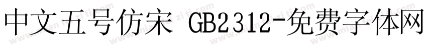 中文五号仿宋 GB2312字体转换